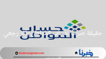 ما هي حقيقة صرف حساب المواطن بأثر رجعي 1446؟.. "خدمة المستفيدين" توضح