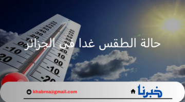 توقعات جديدة بشأن حالة الطقس غدا فى الجزائر ودرجات الحرارة