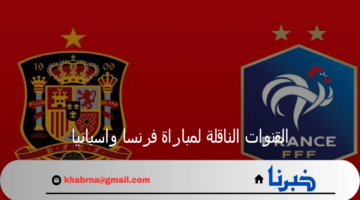 تردد القنوات الناقلة لمباراة فرنسا واسبانيا المجانية في نهائي أولمبياد باريس 2024