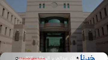 رسميا جامعة الملك عبدالعزيز تعلن عن وظائف الاكاديمية 1446
