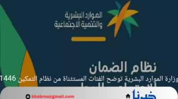 وزارة الموارد البشرية توضح الفئات المستثناة من نظام التمكين 1446