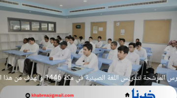 المدارس المرشحة لتدريس اللغة الصينية في مكة 1446 والهدف من هذا القرار