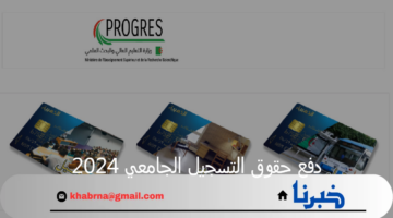 لطلاب البكالوريا الجدد حاملي البطاقة الذهبية موقع دفع حقوق التسجيل الجامعي 2024