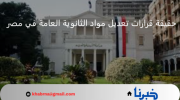 تريند فيس بوك.. حقيقة توقعات تعديل عدد مواد الثانوية العامة في مصر