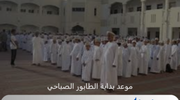 وزارة التعليم تحدد موعد بداية الطابور الصباحي والحصة الأولي 1446