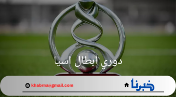 "بكثير من الشغف والحماس"ينتظر عشاق كرة القدم قرعة دوري ابطال اسيا"غداً الجمعة"