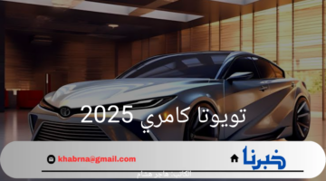 تويوتا كامري 2025 تصل إلى السعودية بلمسات جديدة.. الكمال لا حدود له