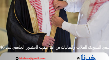 الزي الرسمي السعودي للطلاب والطالبات من أهم أسباب الحضور الجامعي لعام 1446 هـ
