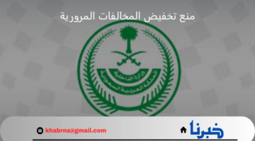 وزارة الداخلية السعودية تعلن عن حالات منع تخفيض المخالفات المرورية بنسبة 25%