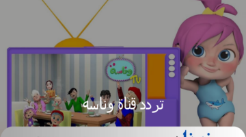 مغامرات لولو لا تنتهي.. ضبط تردد قناة وناسه على القمر الصناعي نايل سات