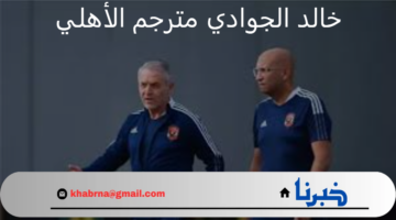 خالد الجوادي المترجم السابق للمدير الفني للنادي الأهلي يوجه رسالة قوية ويعلن مغادرة البلاد