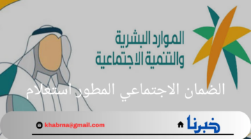 وزارة الموارد البشرية السعودية تتيح رابط الضمان الاجتماعي المطور استعلام عن نتائج أهلية هذا الدعم