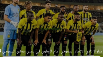 موعد مباراة نادي الاتحاد السعودي أمام التعاون في دوري روشن السعودي 2024