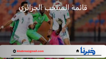 قائمة المنتخب الجزائري لمواجهة غينيا وليبيريا في تصفيات كأس أمم أفريقيا 2025