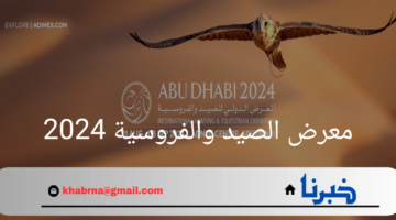 معرض الصيد والفروسية 2024 بالإمارات .. تجربة تراثية وفنية متكاملة