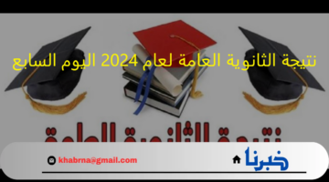 رابط مباشر :نتيجة الثانوية العامة لعام 2024 اليوم السابع "اعرف نتيجتك برقم جلوسك فقط"