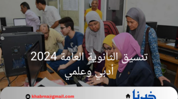 "الآن".. مؤشرات تنسيق الثانويه العامه 2024 2025 "علمي وأدبي" بكليات القمة