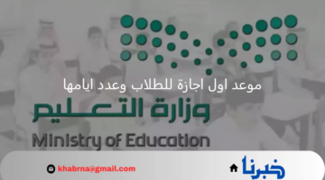 اول اجازة للطلاب وعدد ايامها.. "وزارة التعليم" تعلن عطلة قادمة للمدارس في هذا الموعد