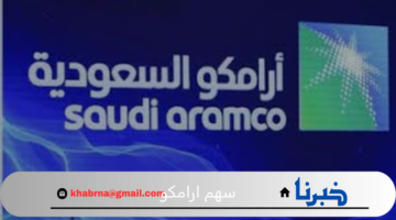 بعد تصدر سهم ارامكو سوق التداول سهم بترورابغ يتصدر القائمة