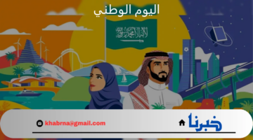 موعد اجازة اليوم الوطني 1446 في المملكة العربية السعودية وأهم مظاهر الاحتفال