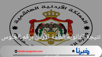 استعلم الآن.. رابط نتيجة الثانوية العامة الأردن برقم الجلوس 2024