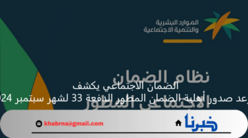 الضمان الاجتماعي يكشف موعد صدور أهلية الضمان المطور الدفعة 33 لشهر سبتمبر 2024