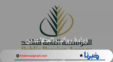 حقيقة زيادة رواتب المتقاعدين 1446 التأمينات الاجتماعية تكشف التفاصيل