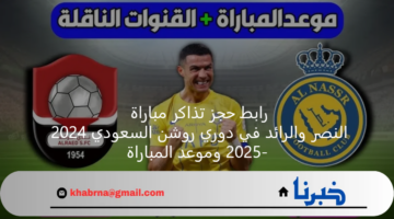رابط حجز تذاكر مباراة النصر والرائد في دوري روشن السعودي 2024 -2025 وموعد المباراة
