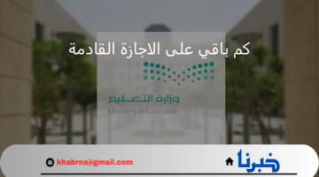 التقويم الدراسي 1446.. كم باقي على الاجازة القادمة للطلاب في السعودية؟ توضيح هام من "وزارة التعليم"