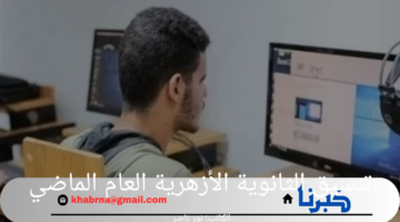 هنا.. تنسيق الثانوية الأزهرية العام الماضي 2024 للشعبة الادبي والعلمي