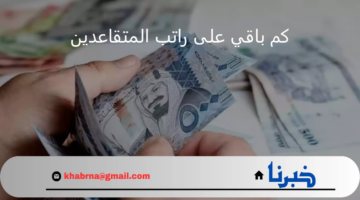 كم باقي على راتب المتقاعدين هذا الشهر؟.. رابط الاستعلام عن نزول الدفعة المالية في الحسابات البنكية