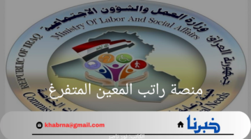 هنا.. رابط منصة راتب المعين المتفرغ وكيفية الاستفادة من الدعم 2024