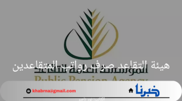 هنا.. رابط هيئة التقاعد صرف رواتب المتقاعدين وكيفية الاستعلام عن الراتب 2024
