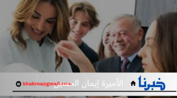 ولي العهد الاردني والأميرة رجوة يرزقا بالأميرة إيمان الحسين