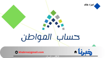سيتأخر لهذا السبب.. موعد صرف حساب المواطن لشهر اغسطس 2024 الدفعة 81