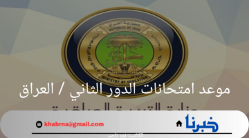 ما هو موعد امتحانات الدور الثاني في العراق 2024؟ وزارة التربية توضح