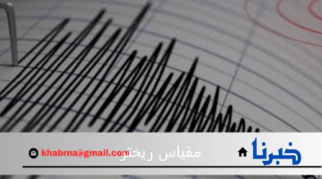 مقياس ريختر يحدد قوة الزلزال الذي وقع فى ولاية كاليفورنيا الأمريكية