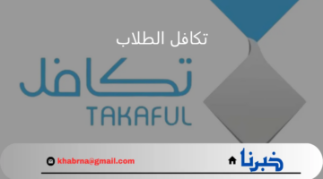 تكافل الطلاب متى يصرف للفصل الدراسي الأول 1446؟.. توضيح هام من "مؤسسة تكافل الخيرية"