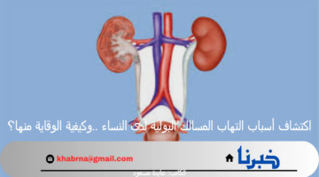 اكتشاف أسباب التهاب المسالك البولية لدى النساء ..وكيفية الوقاية منها؟