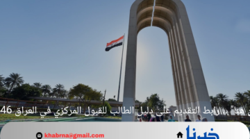 "من هنا" .. رابط التقديم على دليل الطالب للقبول المركزي في العراق 1446