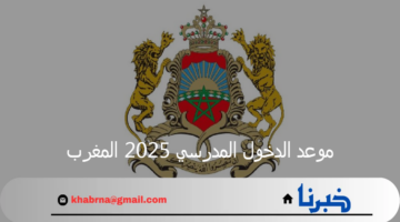 "العودة إلى المدارس قريبا".. موعد الدخول المدرسي 2025 المغرب وجدول الإجازات