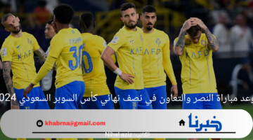 موعد مباراة النصر والتعاون في نصف نهائي كأس السوبر السعودي 2024