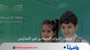 بعد إعلان إدارات التعليم توقيت الدوام الصباحي في المدارس 1446