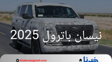 "نيسان باترول 2025.. القوة والفخامة تجتمعان في سيارة واحدة"