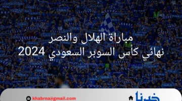 "الآن".. القنوات الناقلة لمباراة الهلال والنصر بنهائي كأس السوبر 2024