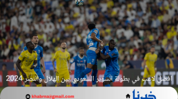 افضل لاعب في بطولة السوبر السعودي بين الهلال والنصر 2024