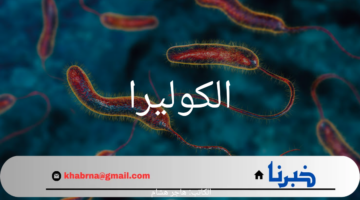 الكوليرا تجتاح السودان.. كارثة إنسانية في ظل الصراع