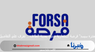 "منتزه سيسد" فرصة استثمارية جديدة بمدينة الطائف.... تعرف علي التفاصيل