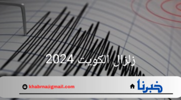 زلازل الكويت 2024..هل تحققت تنبوات عالم الزلازل الهولندي الشهير فرانك هوجربيتس؟
