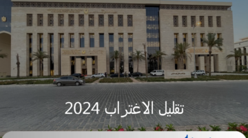 التعليم العالي تحدد تفاصيل تقليل الاغتراب 2024 وموعد التحويل بين الكليات